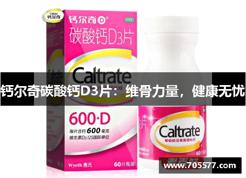 钙尔奇碳酸钙D3片：维骨力量，健康无忧