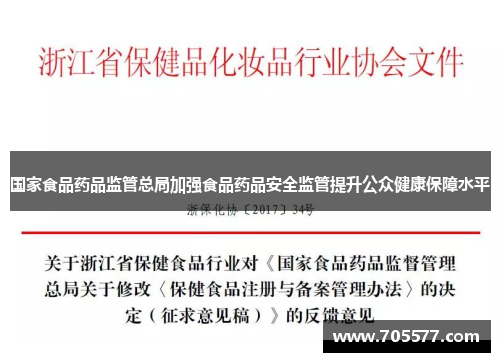 国家食品药品监管总局加强食品药品安全监管提升公众健康保障水平