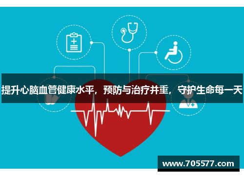 提升心脑血管健康水平，预防与治疗并重，守护生命每一天