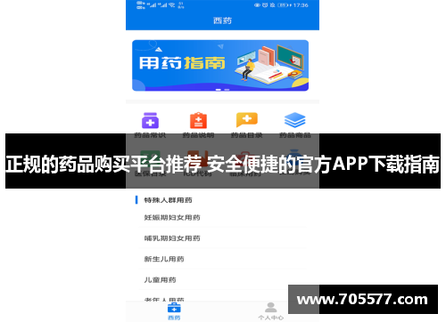 正规的药品购买平台推荐 安全便捷的官方APP下载指南