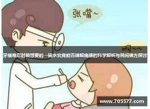 牙痛难忍时最想要的一碗水究竟能否缓解痛感的科学解析与民间偏方探讨