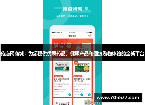 药店网商城：为您提供优质药品、健康产品和便捷购物体验的全新平台