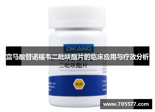 富马酸替诺福韦二吡呋酯片的临床应用与疗效分析