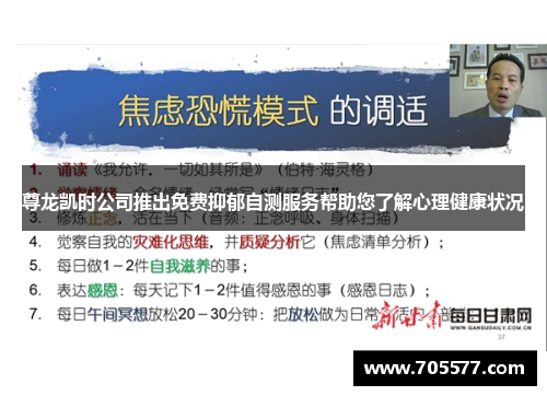 尊龙凯时公司推出免费抑郁自测服务帮助您了解心理健康状况