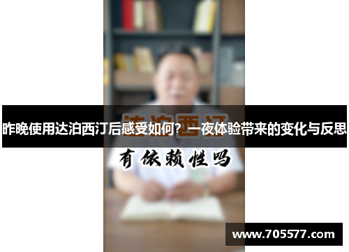 昨晚使用达泊西汀后感受如何？一夜体验带来的变化与反思