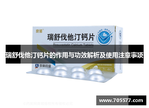 瑞舒伐他汀钙片的作用与功效解析及使用注意事项