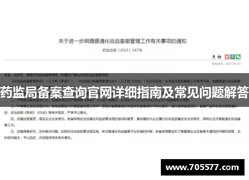 药监局备案查询官网详细指南及常见问题解答