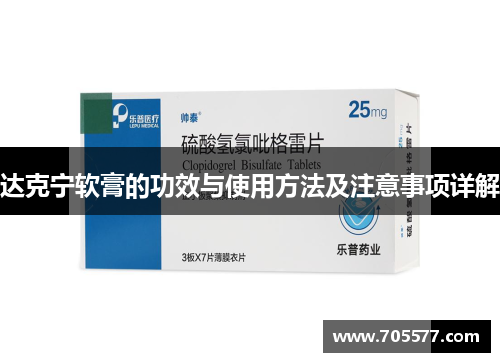 达克宁软膏的功效与使用方法及注意事项详解
