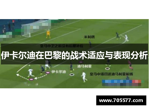 伊卡尔迪在巴黎的战术适应与表现分析