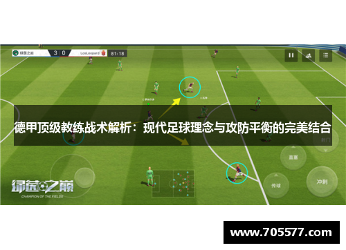 德甲顶级教练战术解析：现代足球理念与攻防平衡的完美结合