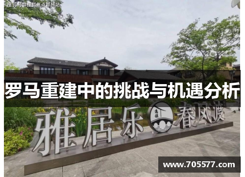 罗马重建中的挑战与机遇分析