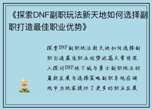 《探索DNF副职玩法新天地如何选择副职打造最佳职业优势》