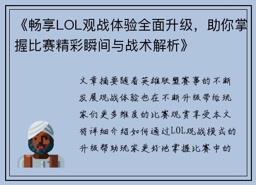 《畅享LOL观战体验全面升级，助你掌握比赛精彩瞬间与战术解析》
