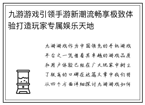 九游游戏引领手游新潮流畅享极致体验打造玩家专属娱乐天地