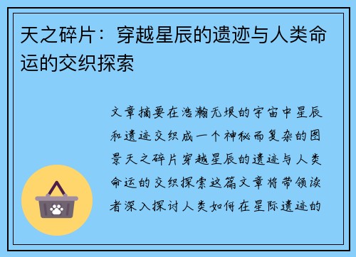 天之碎片：穿越星辰的遗迹与人类命运的交织探索