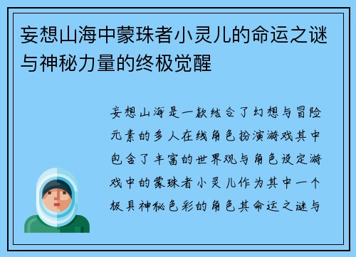 妄想山海中蒙珠者小灵儿的命运之谜与神秘力量的终极觉醒